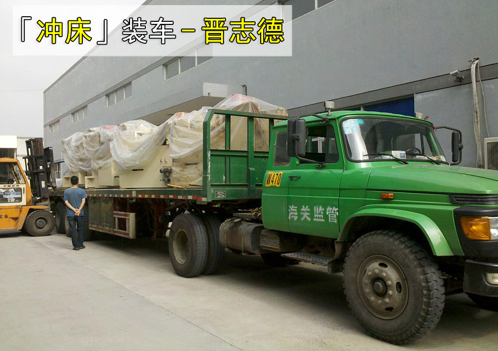 沖床端午裝車發(fā)貨